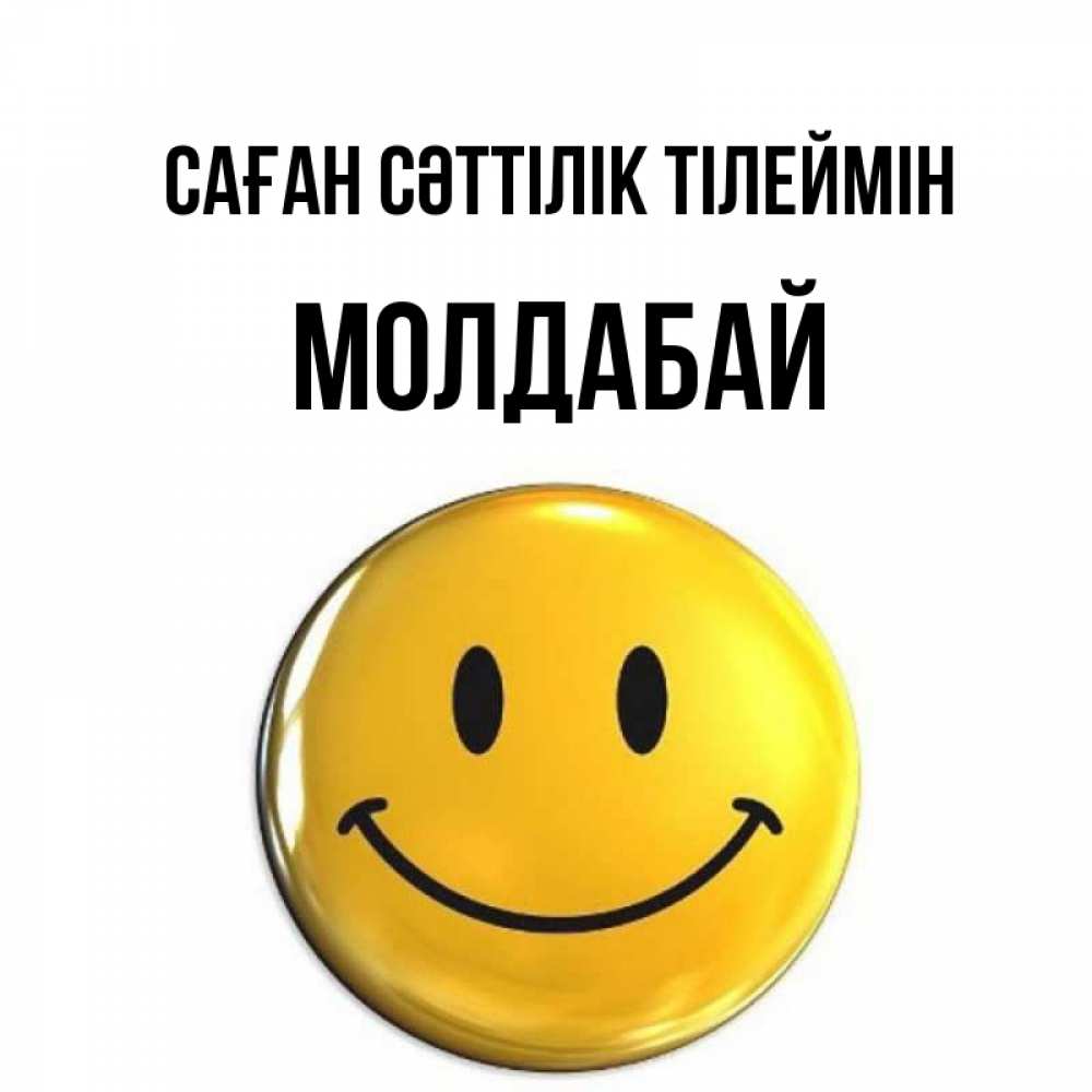 Күн сайын ашық хат с именем, МОЛДАБАЙ Саған сәттілік тілеймін для поднятия настроения открытки на каждый день Онлайн тегін жүктеп алу тілектері бар керемет карта 