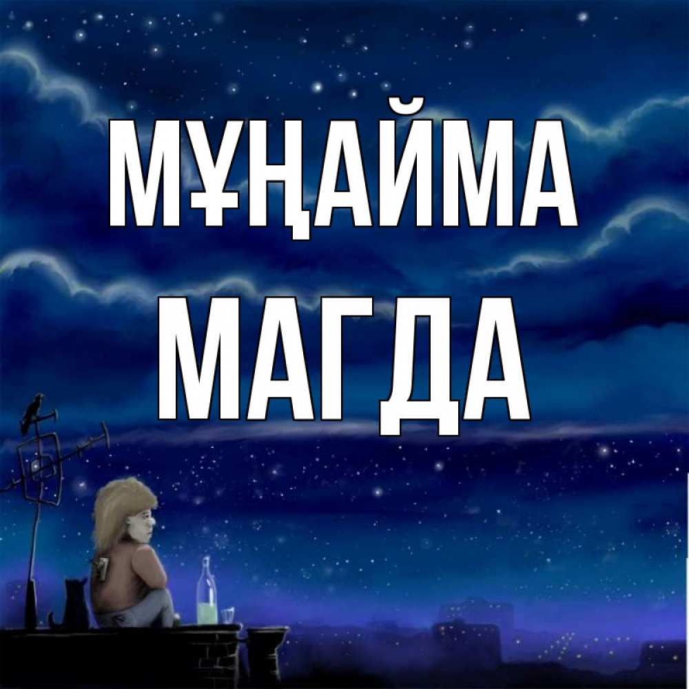 Күн сайын ашық хат с именем, Магда Мұңайма город с крыши Онлайн тегін жүктеп алу тілектері бар керемет карта 