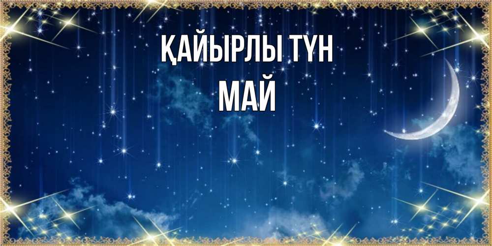 Күн сайын ашық хат с именем, Май Қайырлы түн звездопад и месяц на открытках ко сну Онлайн тегін жүктеп алу тілектері бар керемет карта 