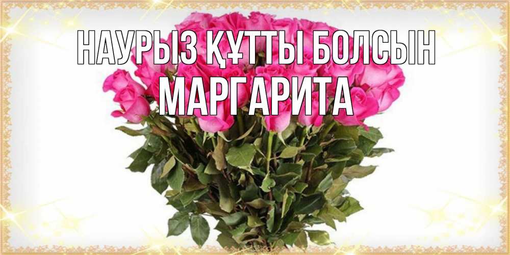 Күн сайын ашық хат с именем, Маргарита Наурыз құтты болсын красивые открытки в оригинальной обработке на международный женский день Онлайн тегін жүктеп алу тілектері бар керемет карта 