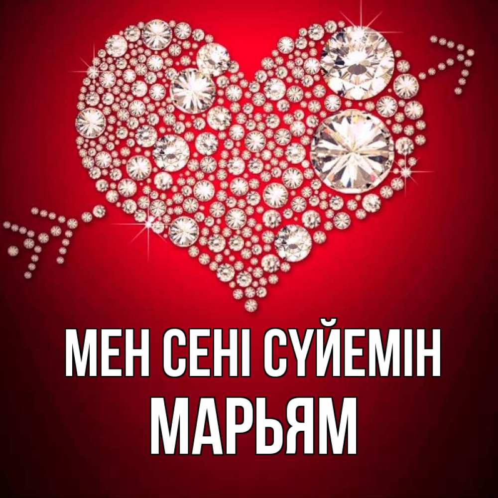 Күн сайын ашық хат с именем, Марьям Мен сені сүйемін стрела купидона Онлайн тегін жүктеп алу тілектері бар керемет карта 