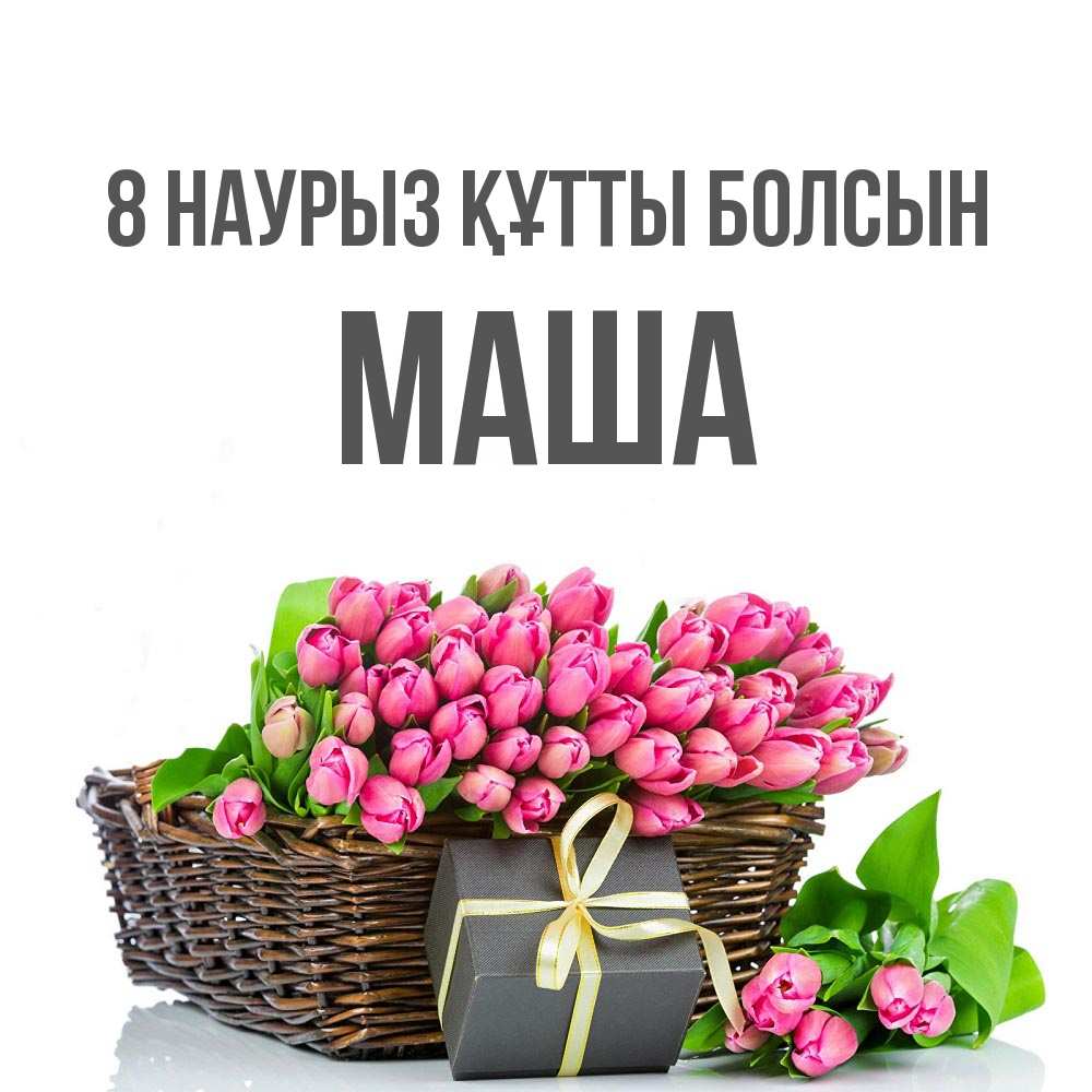 Күн сайын ашық хат с именем, Маша 8 наурыз құтты болсын цветы Онлайн тегін жүктеп алу тілектері бар керемет карта 
