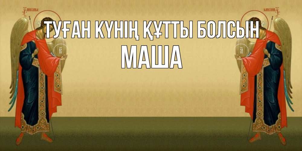 Күн сайын ашық хат с именем, Маша Туған күнің құтты болсын христианство, праздники, день ангела Онлайн тегін жүктеп алу тілектері бар керемет карта 