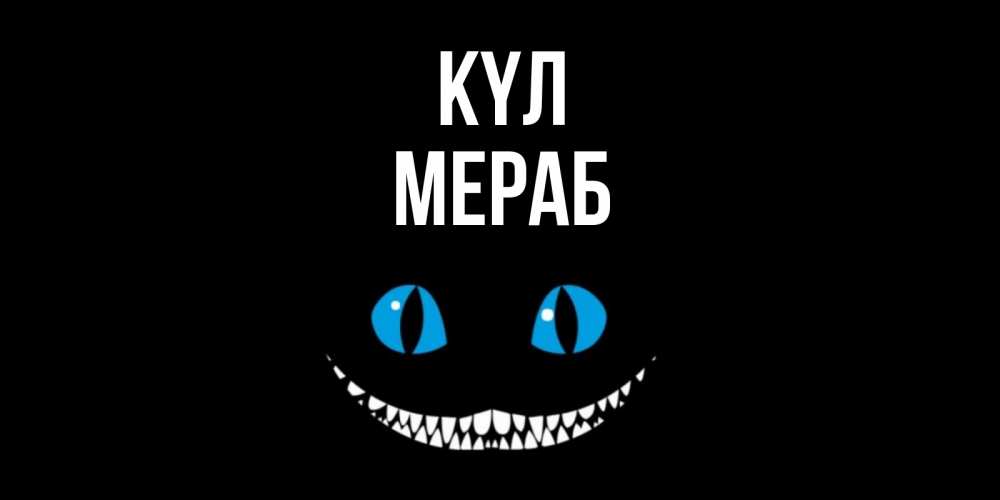 Күн сайын ашық хат с именем, Мераб күл кот улыбается Онлайн тегін жүктеп алу тілектері бар керемет карта 