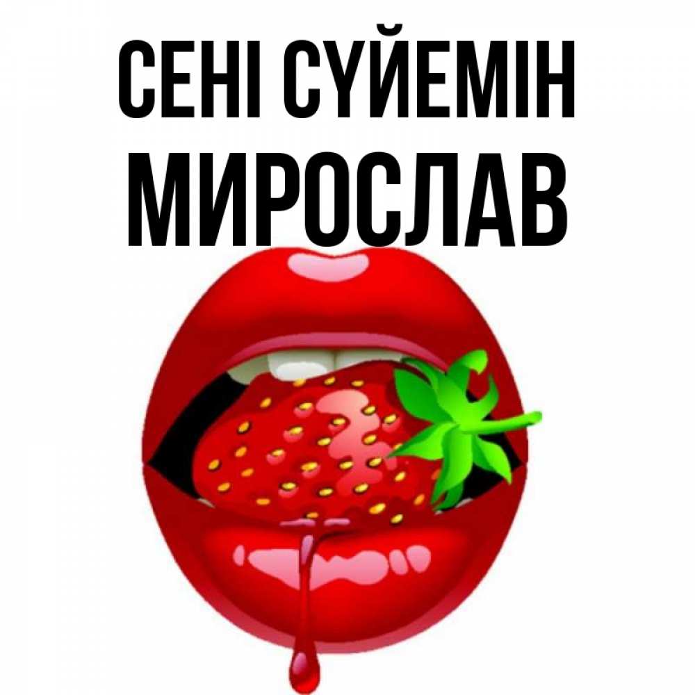 Күн сайын ашық хат с именем, Мирослав Сені сүйемін открытки с поцелуями Онлайн тегін жүктеп алу тілектері бар керемет карта 