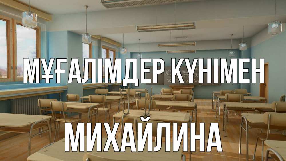 Күн сайын ашық хат с именем, Михайлина Мұғалімдер күнімен с днем учителя Онлайн тегін жүктеп алу тілектері бар керемет карта 