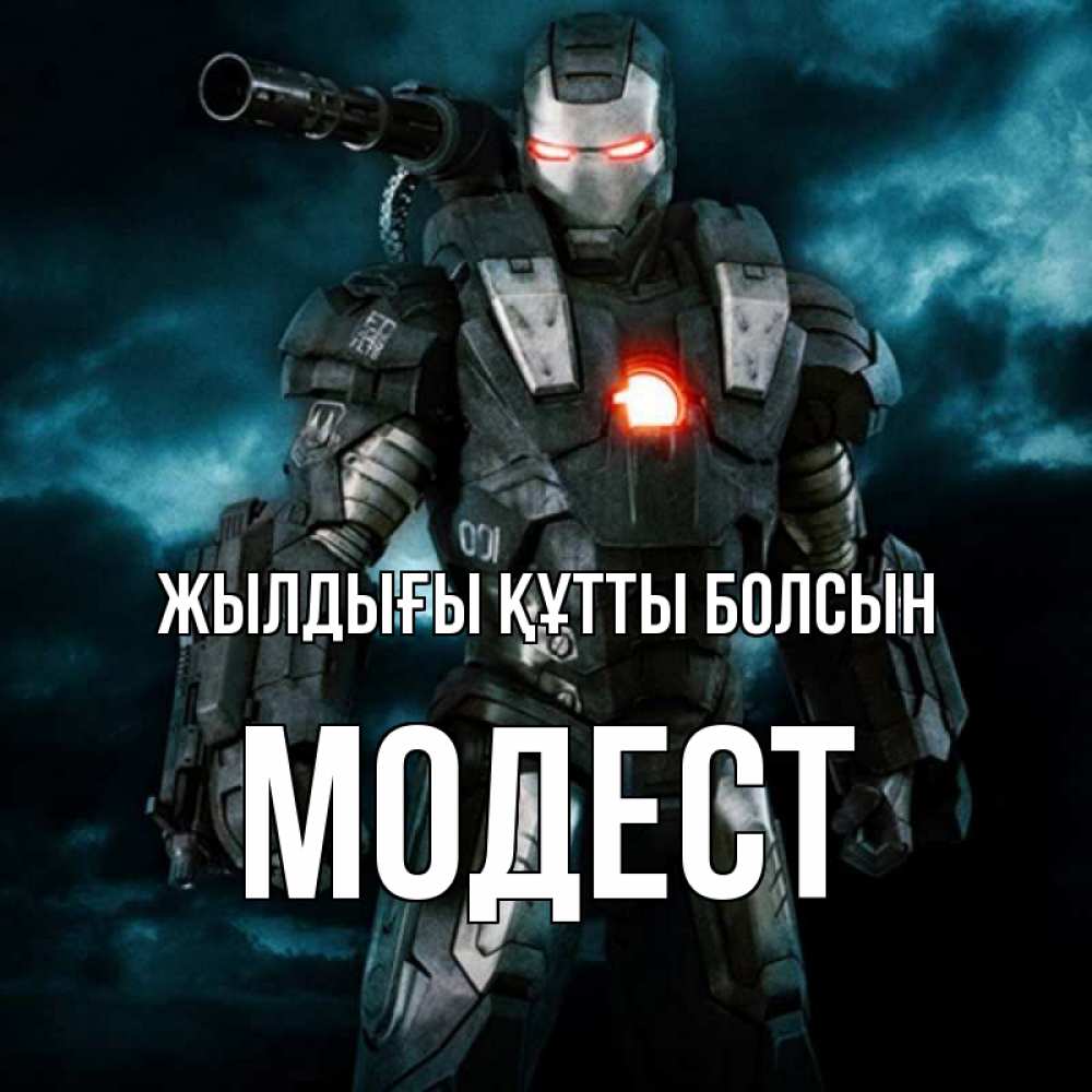 Күн сайын ашық хат с именем, Модест Жылдығы құтты болсын марвел супергерой в новом костюме Онлайн тегін жүктеп алу тілектері бар керемет карта 