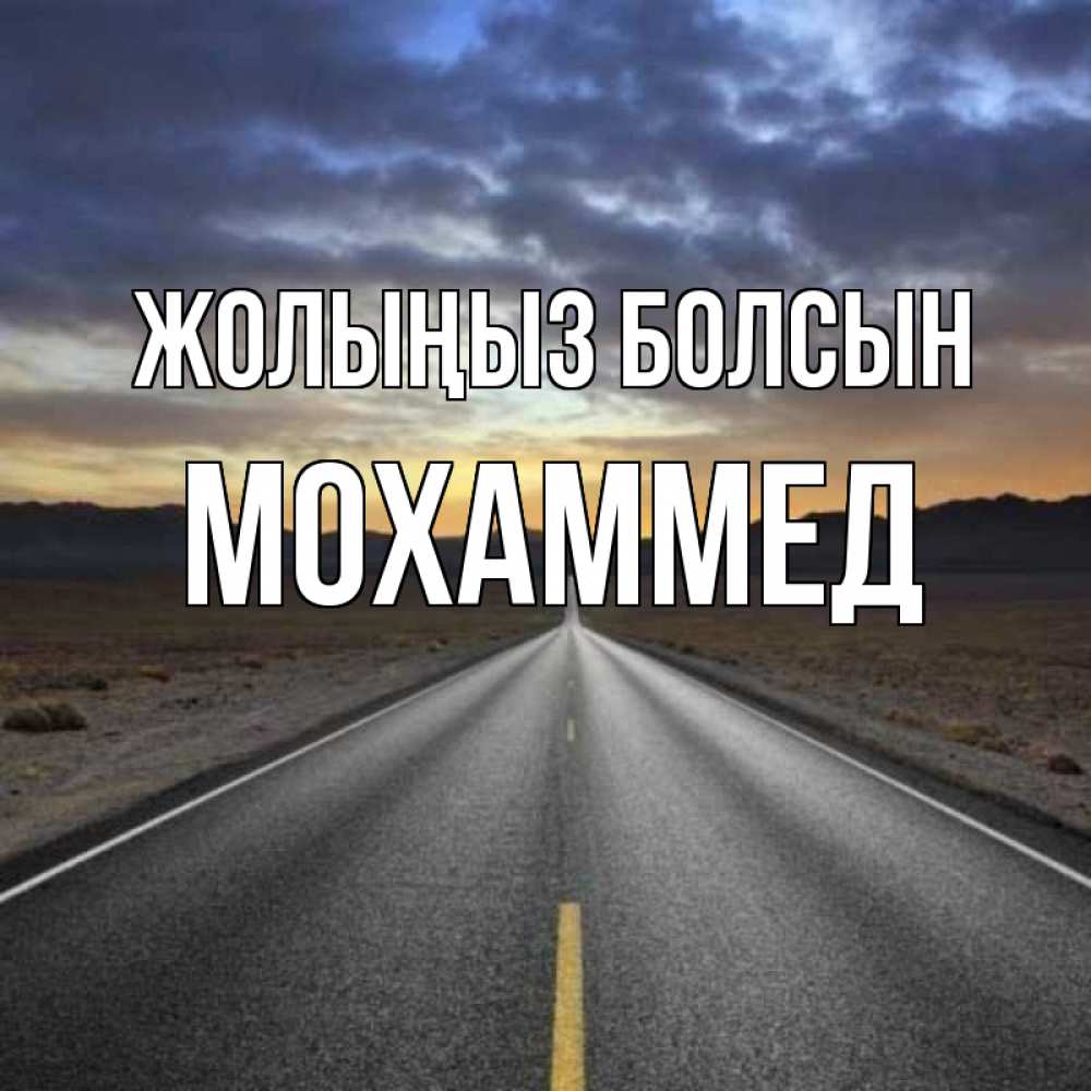Күн сайын ашық хат с именем, Мохаммед Жолыңыз болсын горы на горизонте Онлайн тегін жүктеп алу тілектері бар керемет карта 
