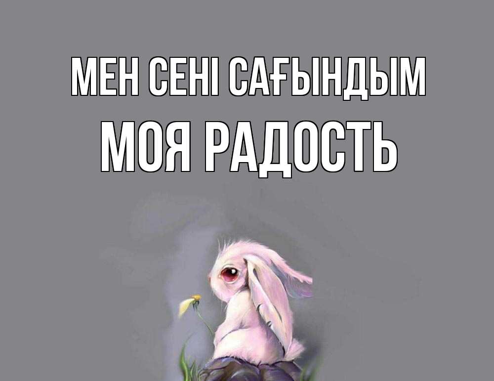 Күн сайын ашық хат с именем, Моя-радость Мен сені сағындым заяц Онлайн тегін жүктеп алу тілектері бар керемет карта 