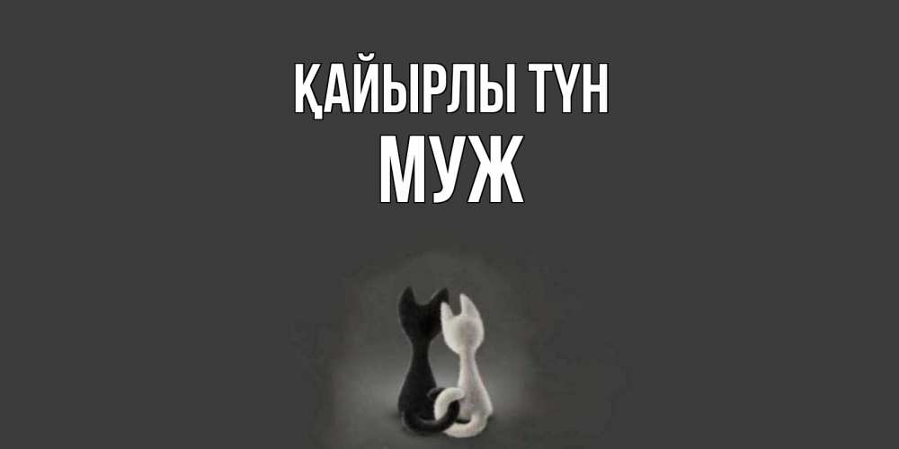 Күн сайын ашық хат с именем, Муж Қайырлы түн коты Онлайн тегін жүктеп алу тілектері бар керемет карта 