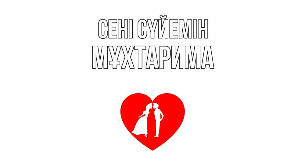 Күн сайын ашық хат с именем, МҰХТАРИМА Сені сүйемін сердце Онлайн тегін жүктеп алу тілектері бар керемет карта 