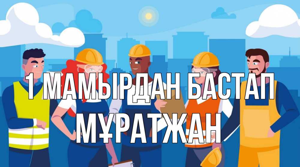 Күн сайын ашық хат с именем, Мұратжан 1 мамырдан бастап С 1 мая Онлайн тегін жүктеп алу тілектері бар керемет карта 
