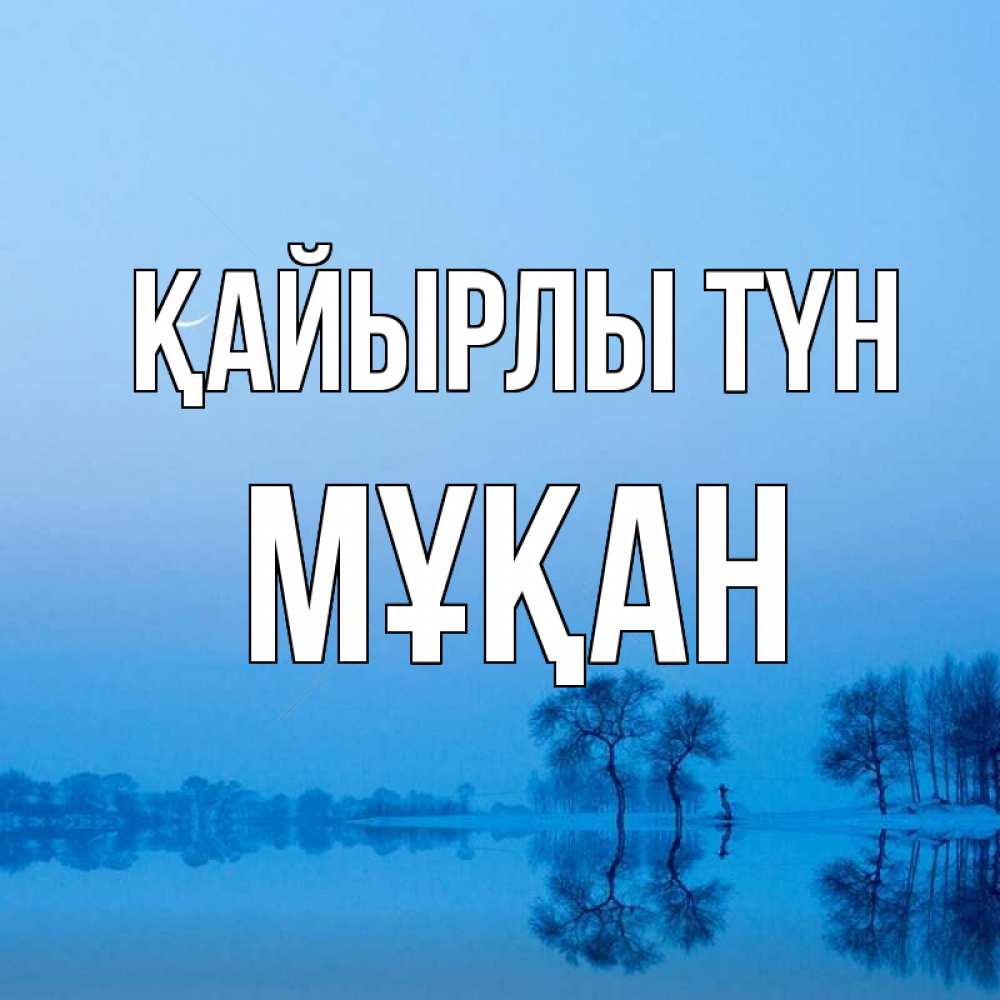 Күн сайын ашық хат с именем, Мұқан Қайырлы түн весна Онлайн тегін жүктеп алу тілектері бар керемет карта 