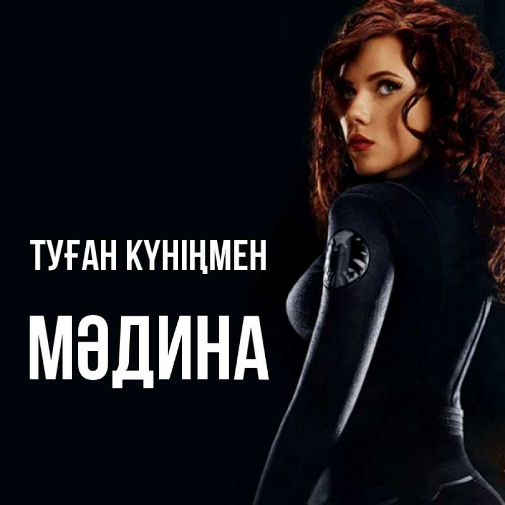 Күн сайын ашық хат с именем, МӘДИНА Туған күніңмен Марвел черная вдова Онлайн тегін жүктеп алу тілектері бар керемет карта 