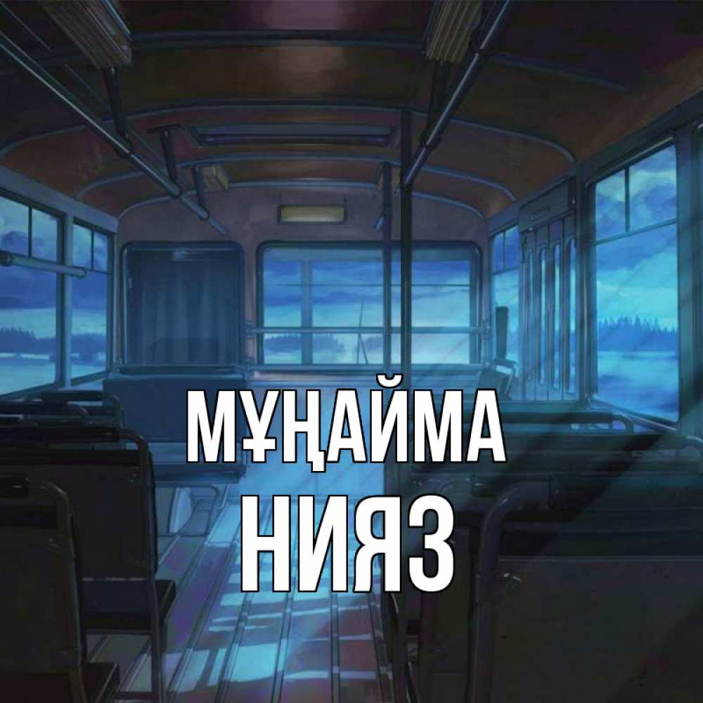 Күн сайын ашық хат с именем, НИЯЗ Мұңайма страшилка Онлайн тегін жүктеп алу тілектері бар керемет карта 