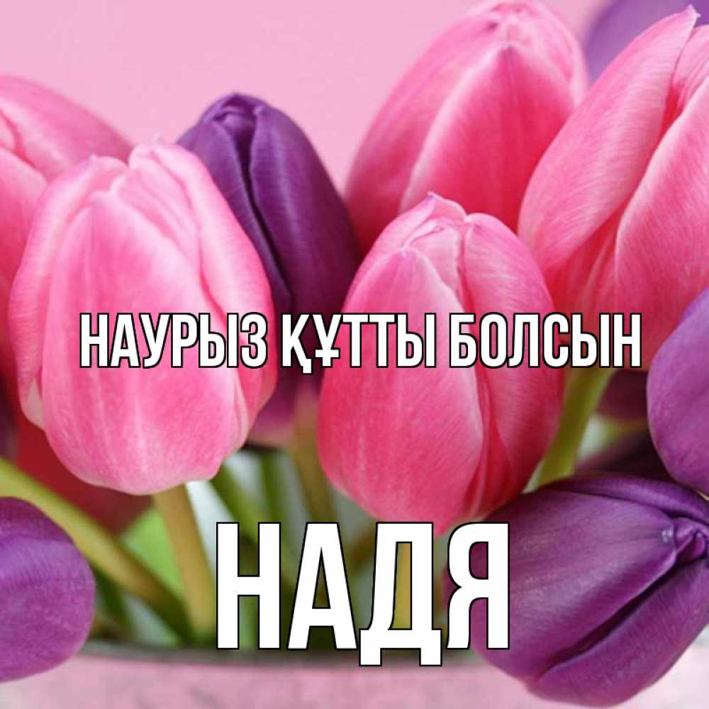 Күн сайын ашық хат с именем, Надя Наурыз құтты болсын маме 1 Онлайн тегін жүктеп алу тілектері бар керемет карта 