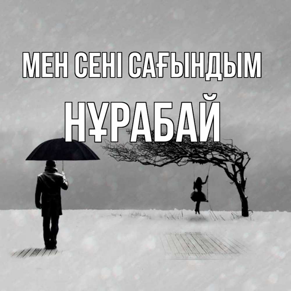 Күн сайын ашық хат с именем, НҰРАБАЙ Мен сені сағындым мужчина с зонтом Онлайн тегін жүктеп алу тілектері бар керемет карта 