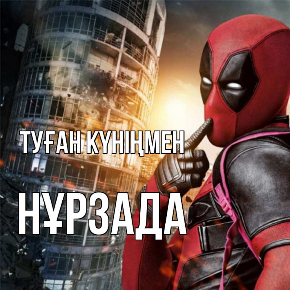 Күн сайын ашық хат с именем, НҰРЗАДА Туған күніңмен с супергероями Онлайн тегін жүктеп алу тілектері бар керемет карта 
