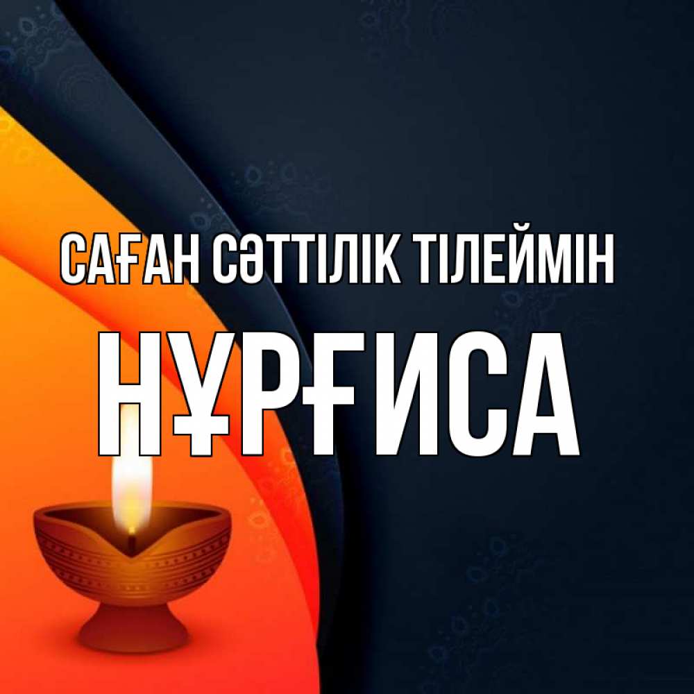 Күн сайын ашық хат с именем, НҰРҒИСА Саған сәттілік тілеймін абстрактный фон Онлайн тегін жүктеп алу тілектері бар керемет карта 