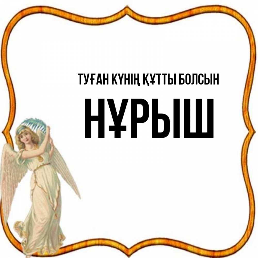 Күн сайын ашық хат с именем, Нұрыш Туған күнің құтты болсын рамочка простая Онлайн тегін жүктеп алу тілектері бар керемет карта 