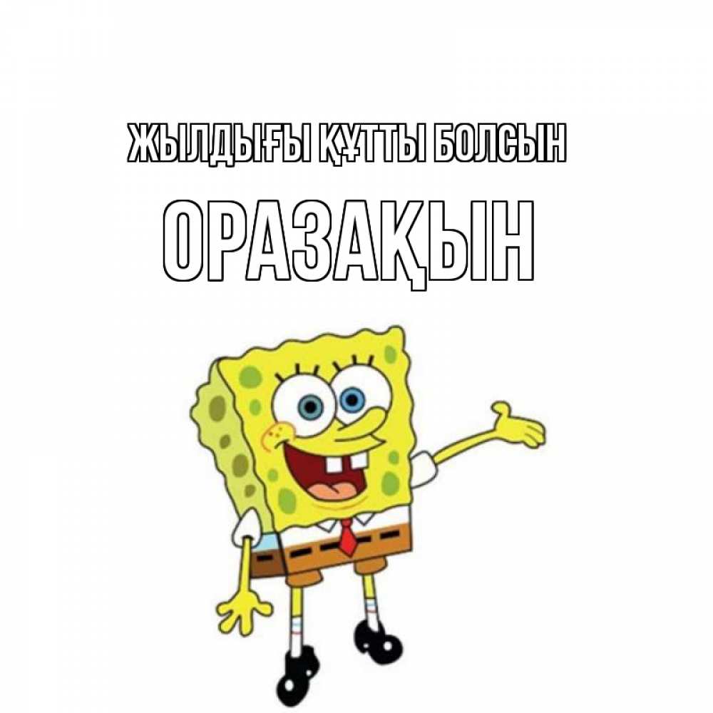 Күн сайын ашық хат с именем, ОРАЗАҚЫН Жылдығы құтты болсын веселые Онлайн тегін жүктеп алу тілектері бар керемет карта 