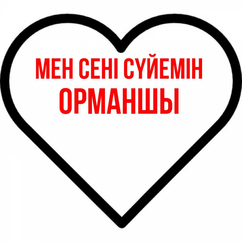 Күн сайын ашық хат с именем, ОРМАНШЫ Мен сені сүйемін посто Онлайн тегін жүктеп алу тілектері бар керемет карта 
