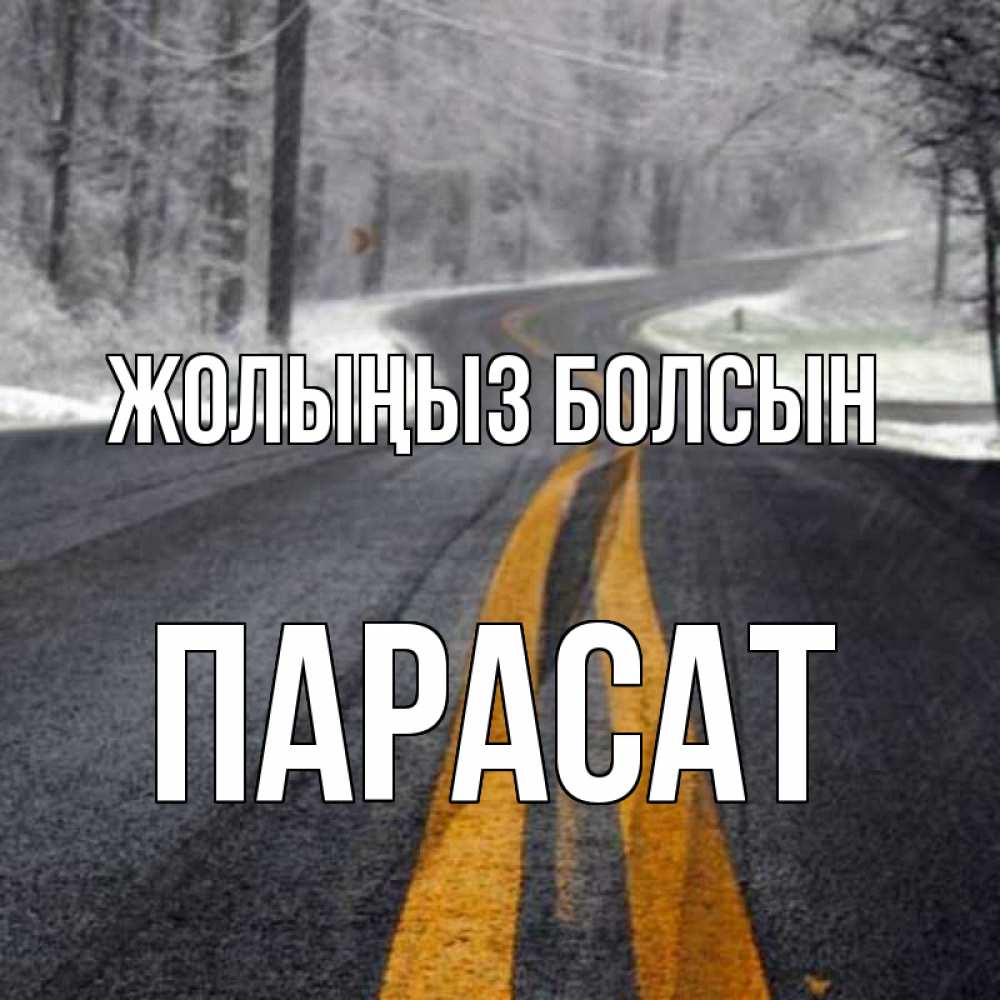 Күн сайын ашық хат с именем, ПАРАСАТ Жолыңыз болсын хорошего вам путешествия Онлайн тегін жүктеп алу тілектері бар керемет карта 