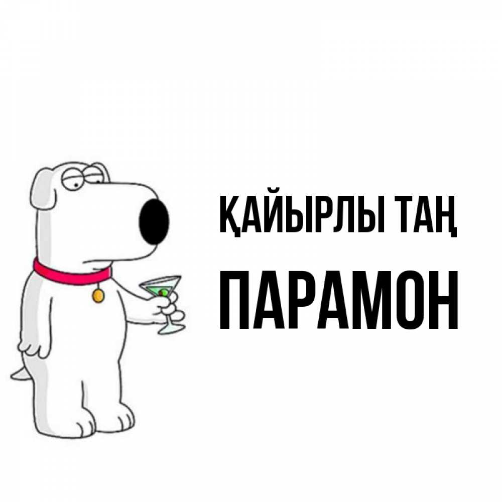 Күн сайын ашық хат с именем, Парамон Қайырлы таң герои мультфильмов белый пес Онлайн тегін жүктеп алу тілектері бар керемет карта 