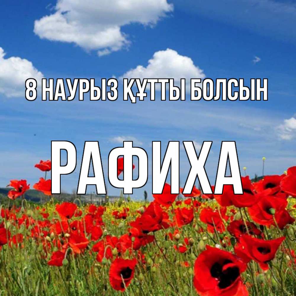 Күн сайын ашық хат с именем, РАФИХА 8 наурыз құтты болсын международный женский день 1 Онлайн тегін жүктеп алу тілектері бар керемет карта 