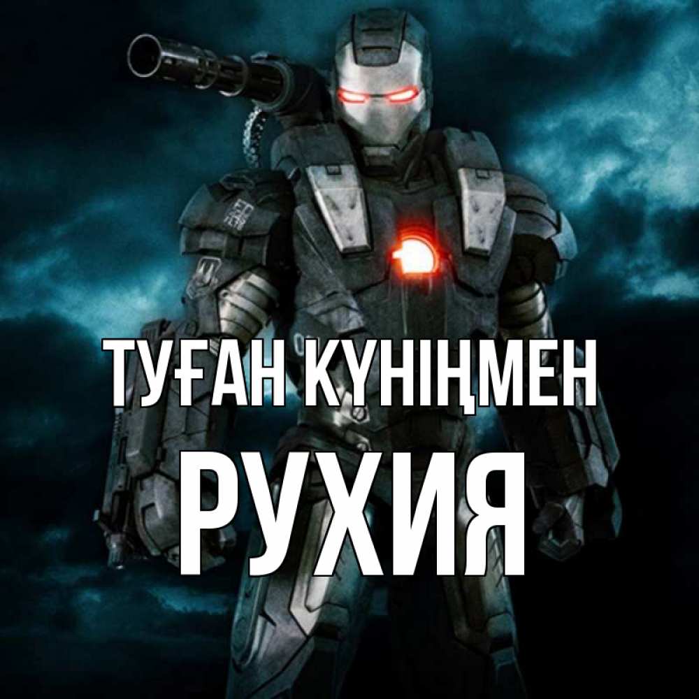 Күн сайын ашық хат с именем, РУХИЯ Туған күніңмен марвел супергерой в новом костюме Онлайн тегін жүктеп алу тілектері бар керемет карта 
