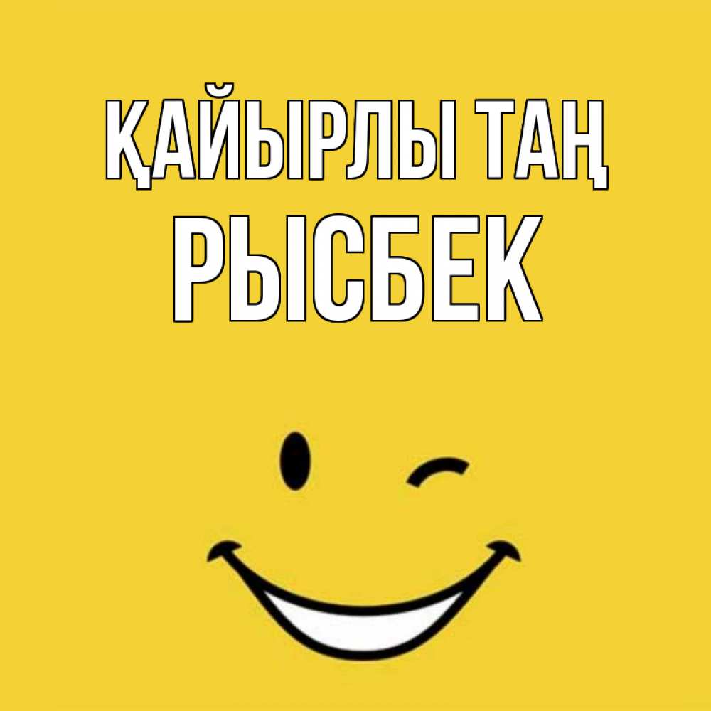 Күн сайын ашық хат с именем, РЫСБЕК Қайырлы таң оранжевый фон Онлайн тегін жүктеп алу тілектері бар керемет карта 