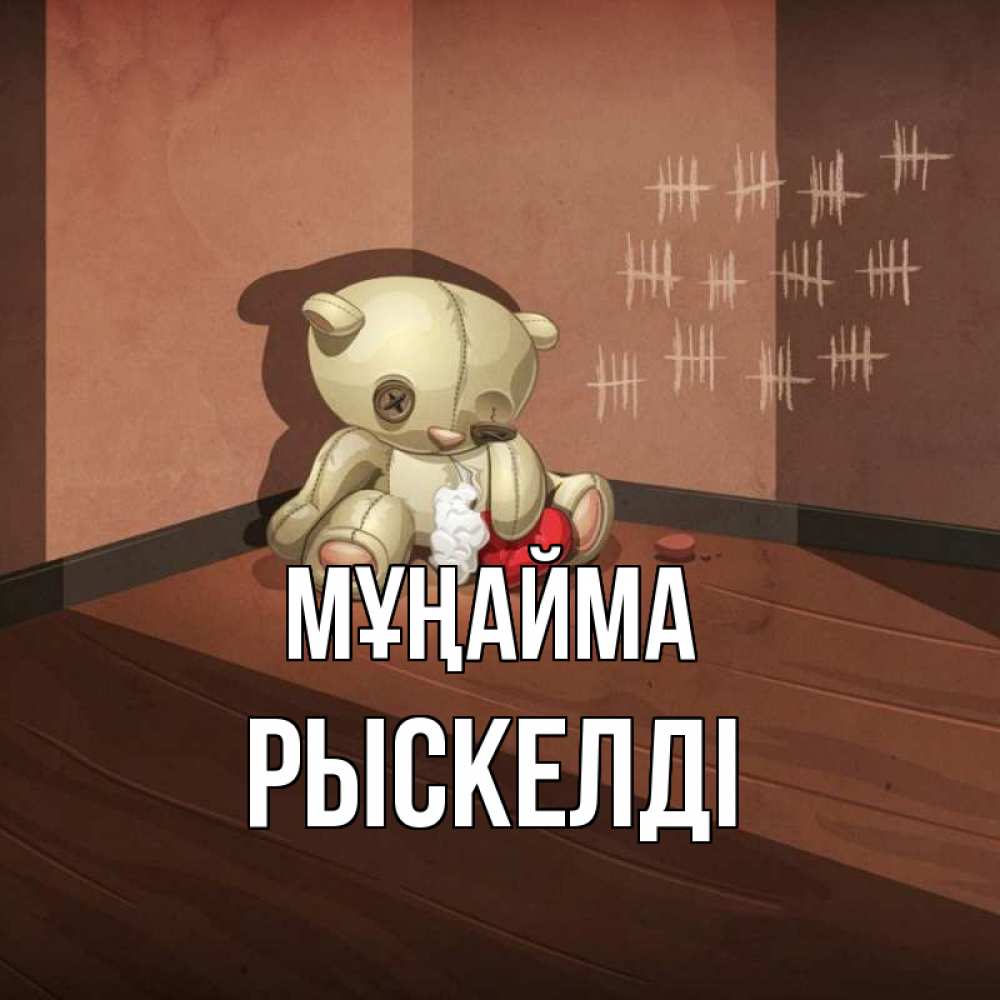 Күн сайын ашық хат с именем, РЫСКЕЛДІ Мұңайма мишку бросила хозяйка Онлайн тегін жүктеп алу тілектері бар керемет карта 