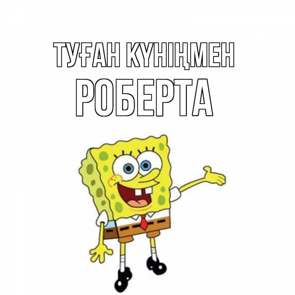 Күн сайын ашық хат с именем, Роберта Туған күніңмен веселые Онлайн тегін жүктеп алу тілектері бар керемет карта 