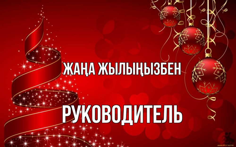 Күн сайын ашық хат с именем, Руководитель Жаңа жылыңызбен новый год Онлайн тегін жүктеп алу тілектері бар керемет карта 