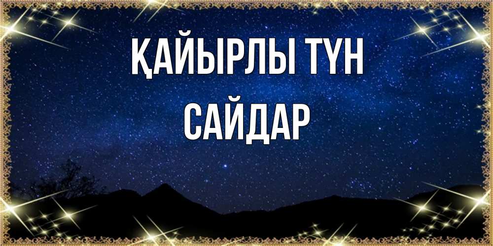 Күн сайын ашық хат с именем, САЙДАР Қайырлы түн млечный путь Онлайн тегін жүктеп алу тілектері бар керемет карта 