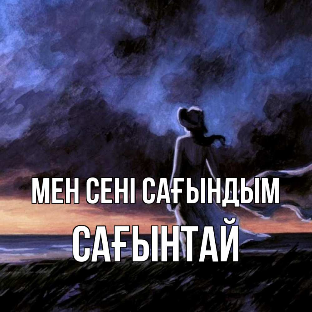 Күн сайын ашық хат с именем, Сағынтай Мен сені сағындым тут 2 Онлайн тегін жүктеп алу тілектері бар керемет карта 