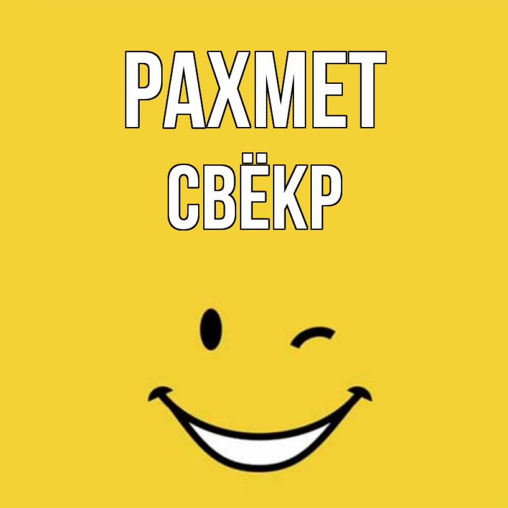 Күн сайын ашық хат с именем, Свёкр рахмет благодарю и улыбаюсь Онлайн тегін жүктеп алу тілектері бар керемет карта 