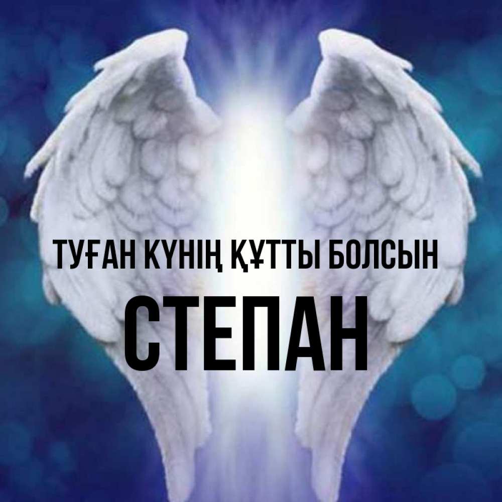 Күн сайын ашық хат с именем, Степан Туған күнің құтты болсын синий фон и крылышки Онлайн тегін жүктеп алу тілектері бар керемет карта 