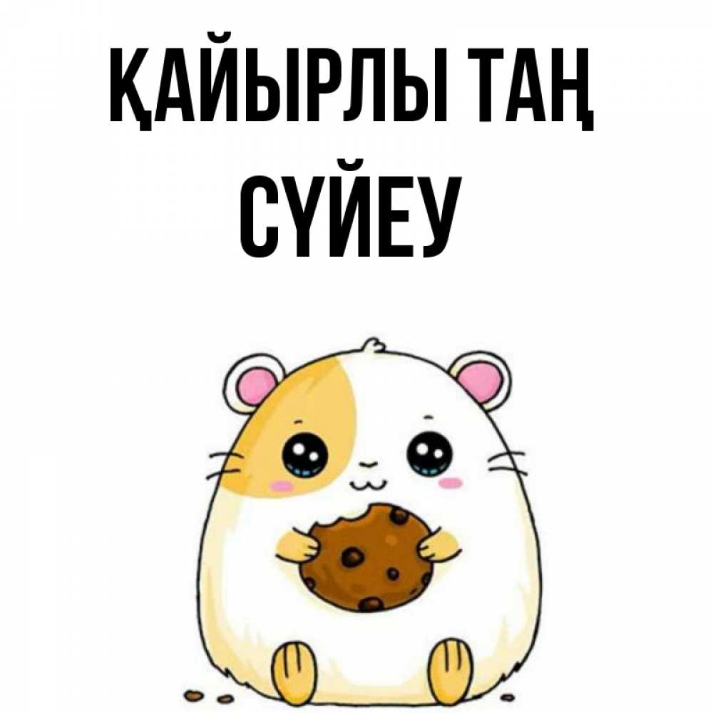 Күн сайын ашық хат с именем, СҮЙЕУ Қайырлы таң есть печеньку. Утречко Онлайн тегін жүктеп алу тілектері бар керемет карта 