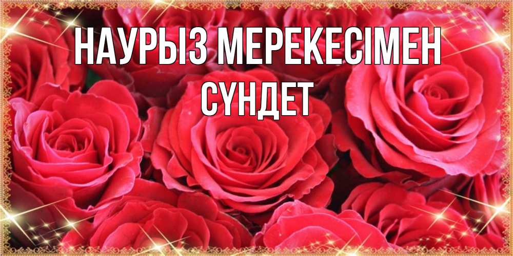 Күн сайын ашық хат с именем, СҮНДЕТ Наурыз мерекесімен открытки на праздник весны наурыз Онлайн тегін жүктеп алу тілектері бар керемет карта 