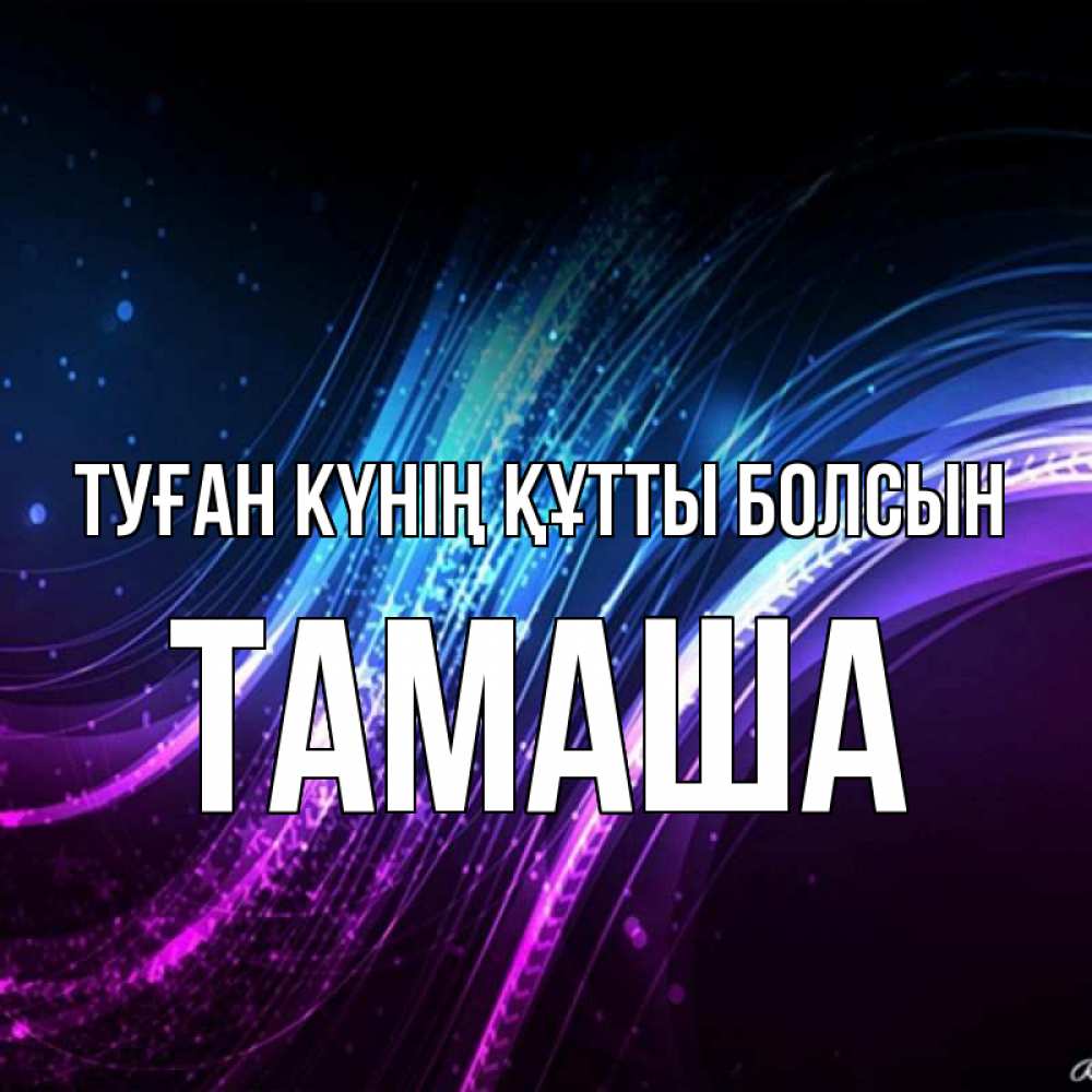 Күн сайын ашық хат с именем, ТАМАША Туған күнің құтты болсын фиолетовый фон Онлайн тегін жүктеп алу тілектері бар керемет карта 