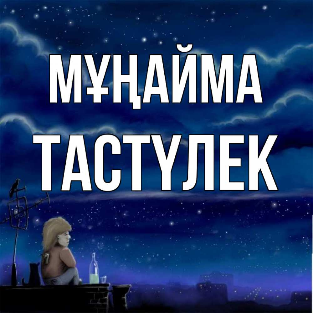 Күн сайын ашық хат с именем, ТАСТҮЛЕК Мұңайма город с крыши Онлайн тегін жүктеп алу тілектері бар керемет карта 