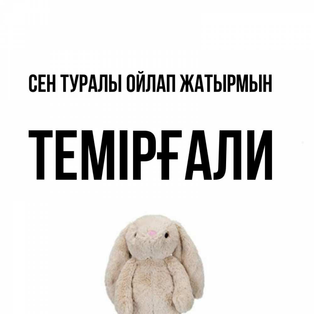 Күн сайын ашық хат с именем, ТЕМІРҒАЛИ Сен туралы ойлап жатырмын открытки с текстами и подписями Онлайн тегін жүктеп алу тілектері бар керемет карта 