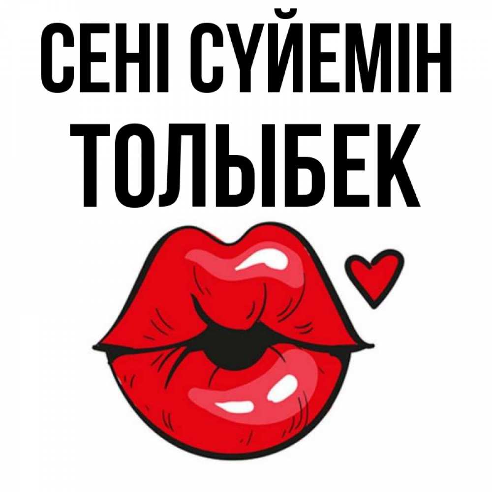 Күн сайын ашық хат с именем, ТОЛЫБЕК Сені сүйемін открытка с поцелуем любви для парня Онлайн тегін жүктеп алу тілектері бар керемет карта 