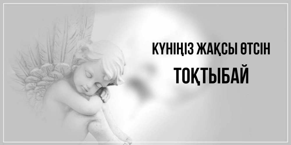 Күн сайын ашық хат с именем, ТОҚТЫБАЙ Күніңіз жақсы өтсін ангел Онлайн тегін жүктеп алу тілектері бар керемет карта 