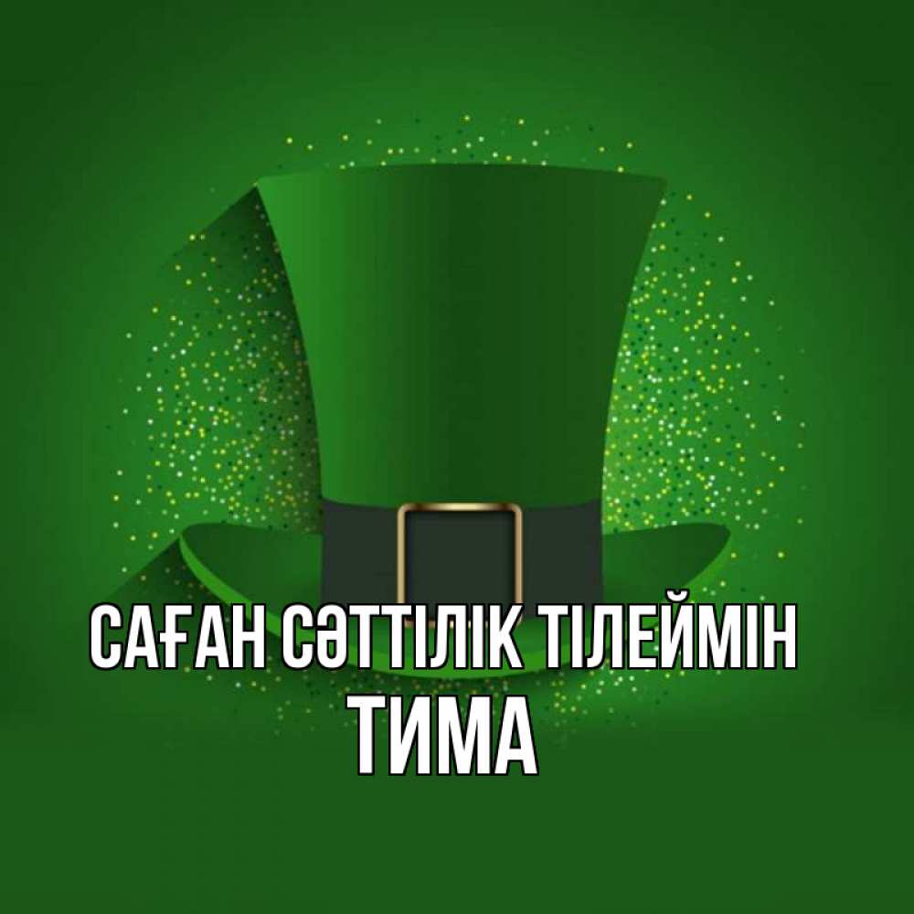 Күн сайын ашық хат с именем, Тима Саған сәттілік тілеймін фокусник Онлайн тегін жүктеп алу тілектері бар керемет карта 