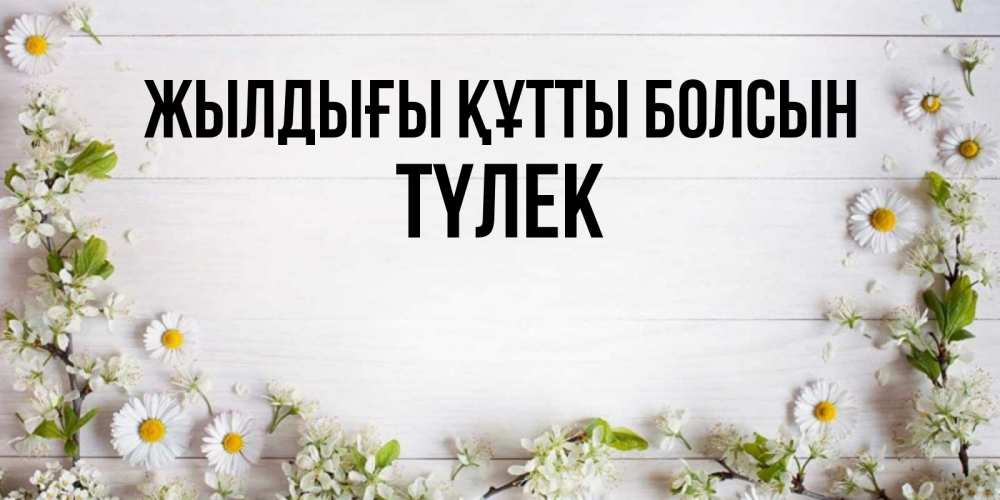 Күн сайын ашық хат с именем, ТҮЛЕК Жылдығы құтты болсын Воздушные шары Онлайн тегін жүктеп алу тілектері бар керемет карта 