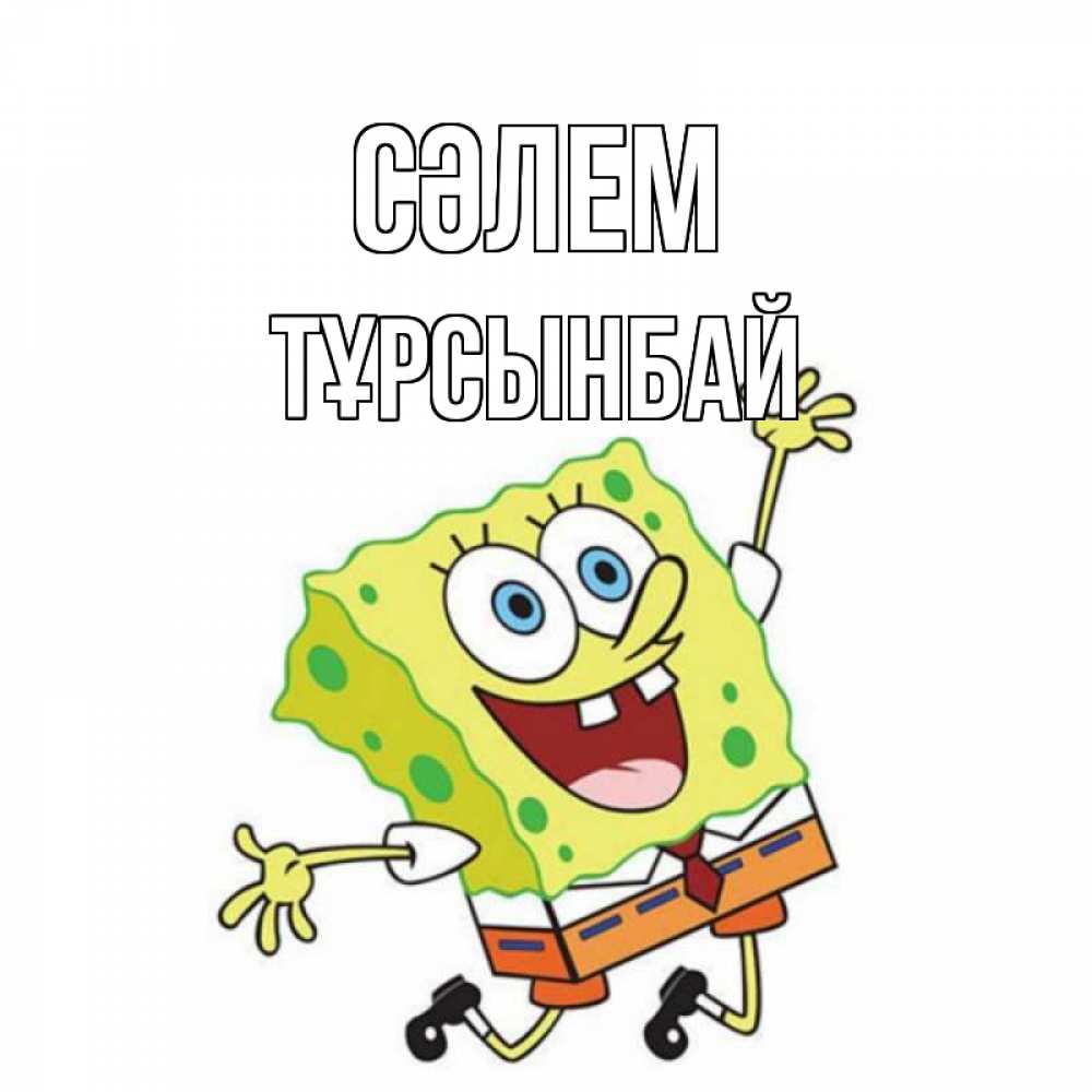 Күн сайын ашық хат с именем, ТҰРСЫНБАЙ Сәлем губка боб в прыжке Онлайн тегін жүктеп алу тілектері бар керемет карта 
