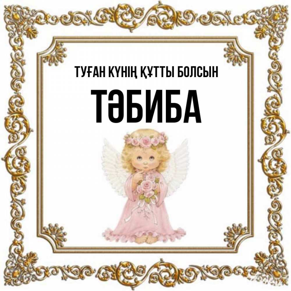 Күн сайын ашық хат с именем, ТӘБИБА Туған күнің құтты болсын девочка ангел с крыльями и цветами в розовом платье Онлайн тегін жүктеп алу тілектері бар керемет карта 