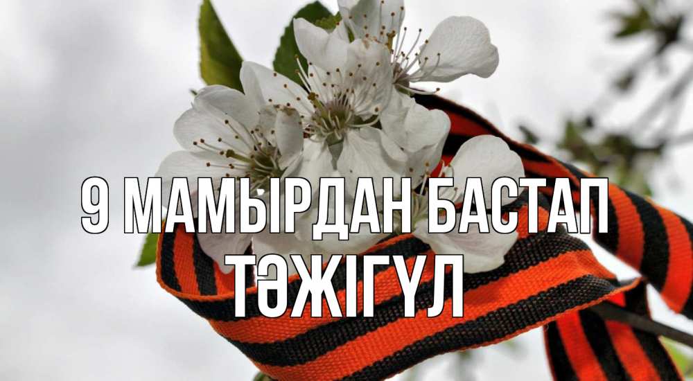 Күн сайын ашық хат с именем, ТӘЖІГҮЛ 9 мамырдан бастап 9 мая Онлайн тегін жүктеп алу тілектері бар керемет карта 